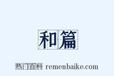 和篇是什么意思的图片